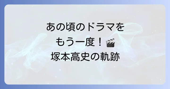 塚本高史の若い頃を彩った代表的なドラマ作品