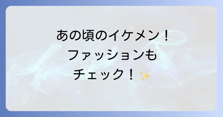 塚本高史の若い頃のイケメン画像とファッション