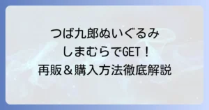 つば九郎ぬいぐるみはしまむらで手に入れる！再販情報や購入方法を徹底解説