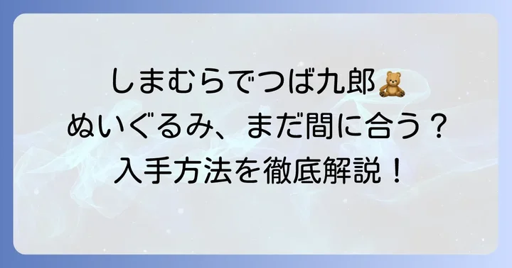 しまむらでつば九郎ぬいぐるみは買える？過去のコラボと現在の状況
