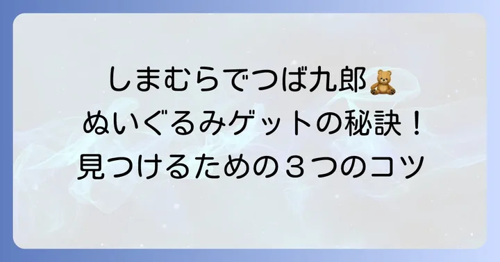 つば九郎ぬいぐるみをしまむらで手に入れるためのコツ