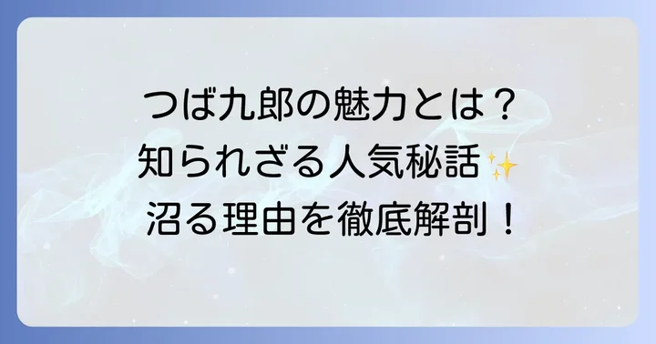 つば九郎ぬいぐるみが人気の理由と魅力
