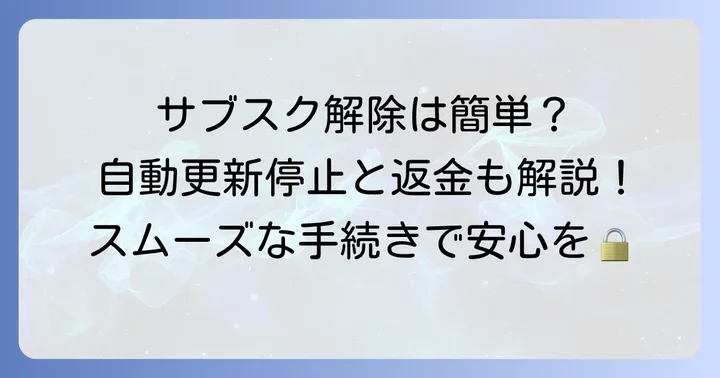 Twitchサブスク解除の基本と知っておくべきこと
