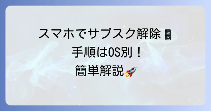 スマートフォン（iOS/Androidアプリ）からTwitchサブスクを解除する具体的な方法