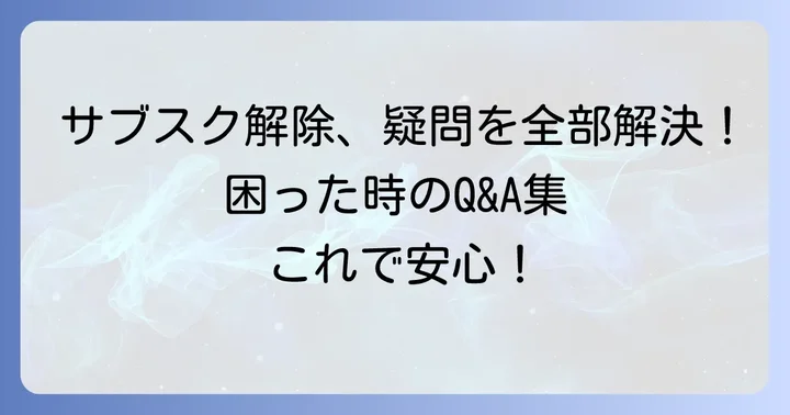 Twitchサブスク解除に関するよくある質問