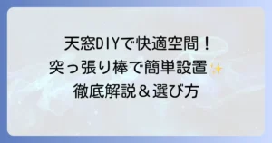 天窓カーテンを突っ張り棒で快適空間に！DIY設置のコツと選び方を徹底解説