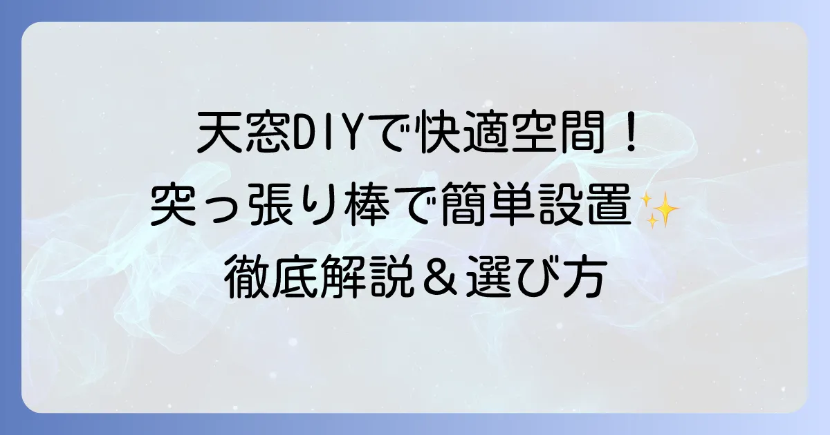 天窓カーテンを突っ張り棒で快適空間に！DIY設置のコツと選び方を徹底解説