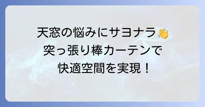 天窓の悩みを解決！突っ張り棒カーテンが選ばれる理由