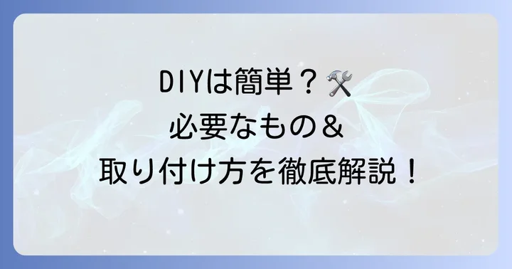 天窓カーテンを突っ張り棒でDIY！必要なものと取り付け方