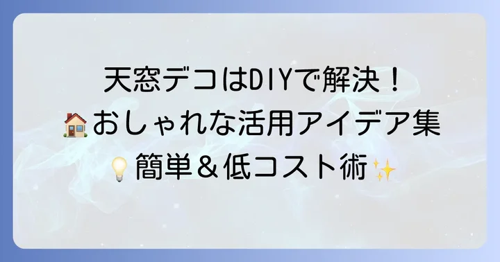 天窓のタイプ別！突っ張り棒カーテンの活用アイデア