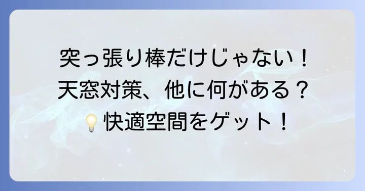 突っ張り棒カーテン以外の天窓対策も知っておこう