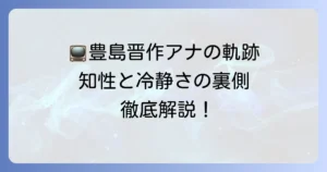 テレ東・豊島晋作アナウンサーの経歴と担当番組を徹底解説