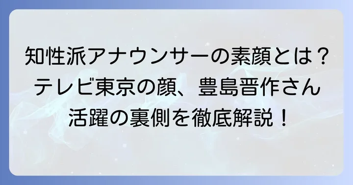 豊島晋作アナウンサーとは？テレビ東京での活躍を深掘り