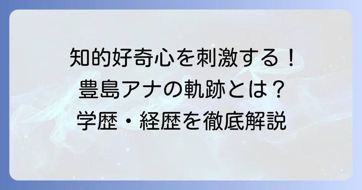 豊島晋作アナウンサーのプロフィールと経歴