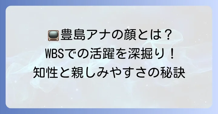 豊島晋作アナウンサーの主な担当番組と役割