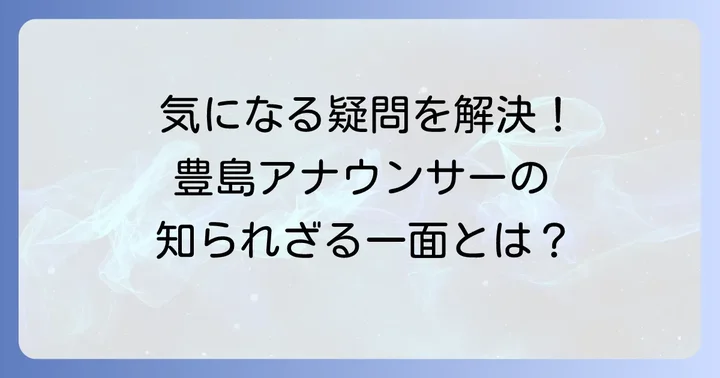 豊島晋作アナウンサーに関するよくある質問