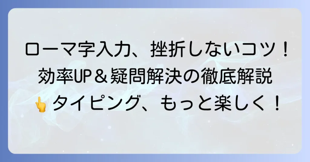 ローマ字入力を続ける方法を徹底解説！効率アップとよくある疑問を解決する