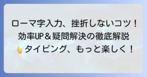 ローマ字入力を続ける方法を徹底解説！効率アップとよくある疑問を解決する