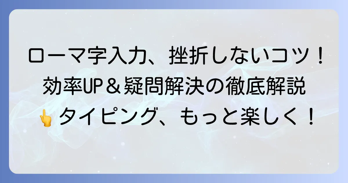 ローマ字入力を続ける方法を徹底解説！効率アップとよくある疑問を解決する