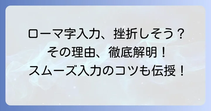 ローマ字入力が続かないと感じる理由とは？