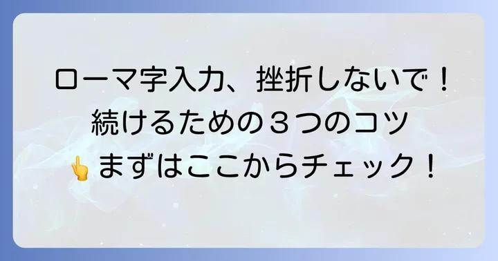 ローマ字入力を続けるための基本的なコツ