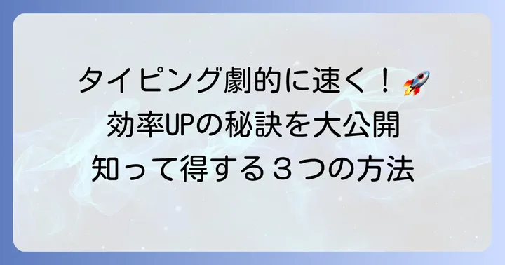 ローマ字入力の効率を早める具体的な方法