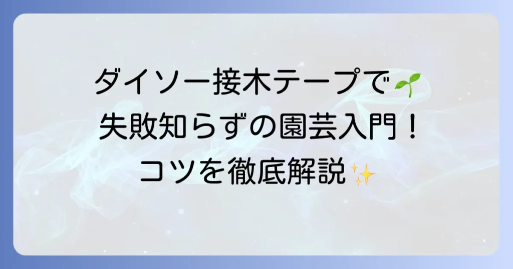ダイソーの接木テープの魅力と使い方！園芸初心者も失敗しないコツを徹底解説