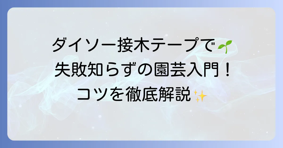 ダイソーの接木テープの魅力と使い方！園芸初心者も失敗しないコツを徹底解説