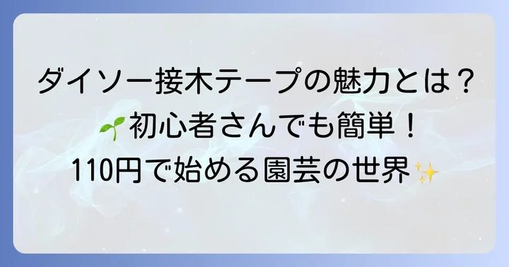 ダイソーの接木テープは園芸の強い味方！その魅力とは