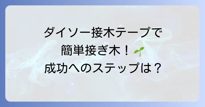 接木テープダイソー製品を使った基本的な接ぎ木の進め方