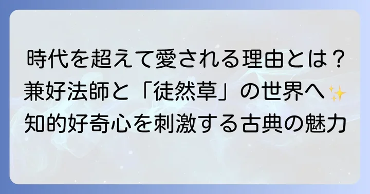兼好法師の代表作は「徒然草」！時代を超えて愛される古典の魅力