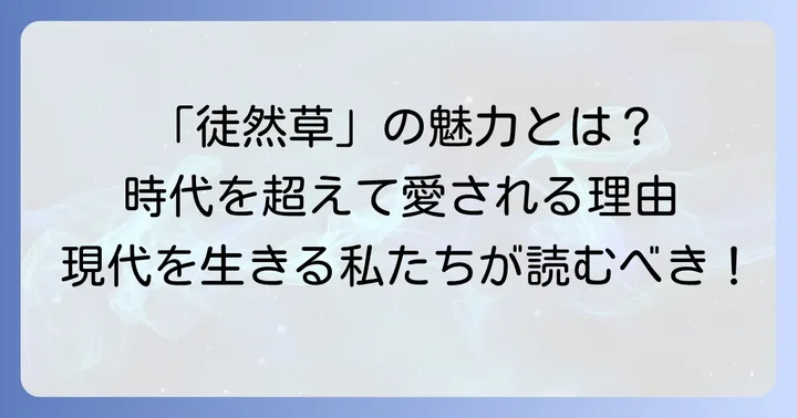 「徒然草」が日本文学に与えた影響と現代における価値