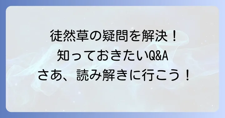 兼好法師の代表作に関するよくある質問
