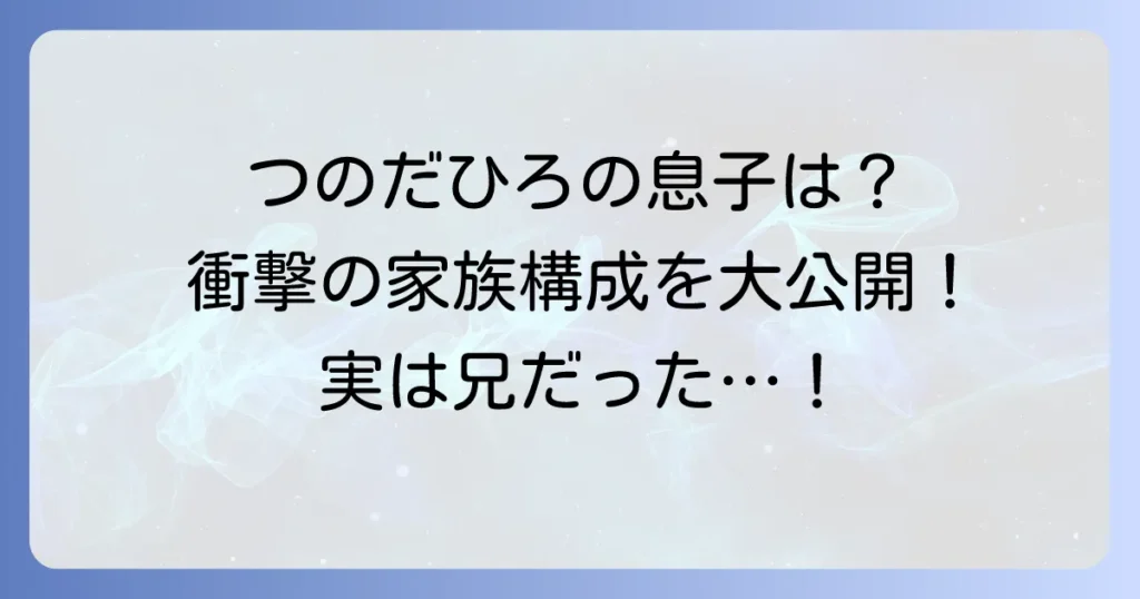 つのだひろの息子は誰？リュート奏者つのだたかしは兄！家族構成を徹底解説
