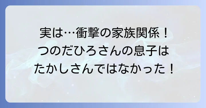 つのだひろさんの息子は「つのだたかし」さんではない！家族構成の真実