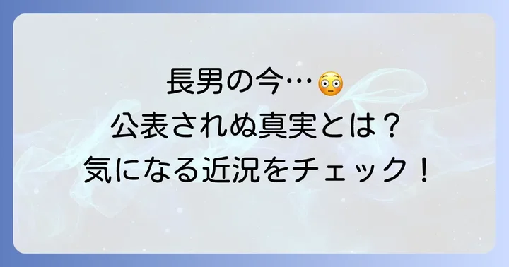 つのだひろさんの長男に関する現在の情報