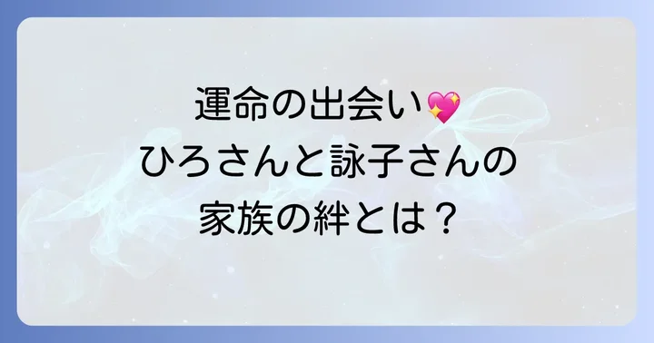 つのだひろさんの妻・狭間詠子さんとの出会いと家族の絆
