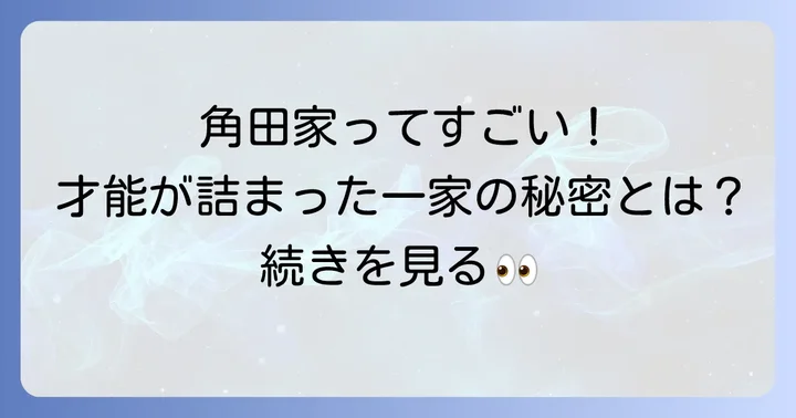 つのだひろさんの兄弟もすごい！才能豊かな角田家