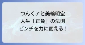 つんく♂の哲学と正負の法則：人生の「正」と「負」を活かす思考法