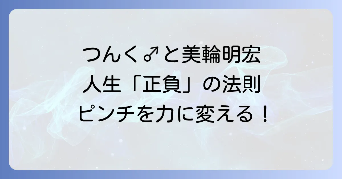 つんく♂の哲学と正負の法則：人生の「正」と「負」を活かす思考法