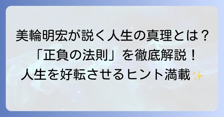 「正負の法則」とは？美輪明宏が提唱する人生の真理