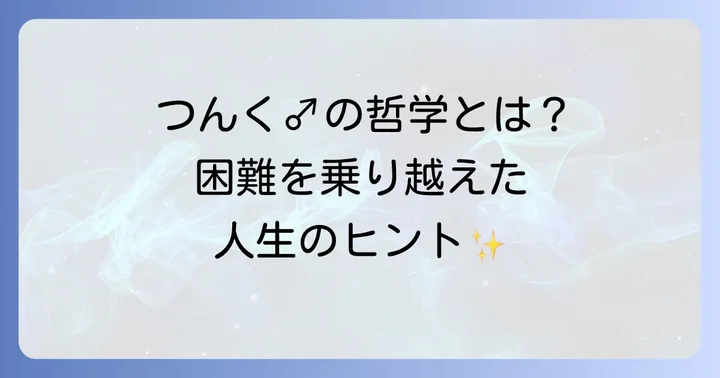 つんくが語る人生の「正」と「負」：困難を乗り越える哲学