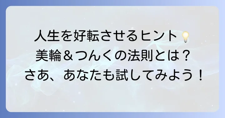 あなたの人生に「正負の法則」と「つんくの哲学」を活かす方法