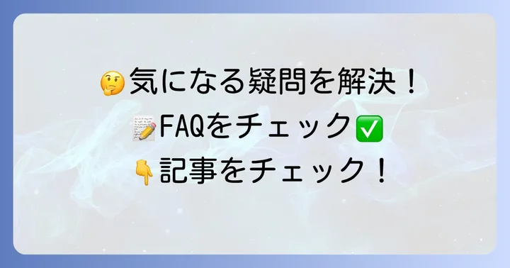 よくある質問