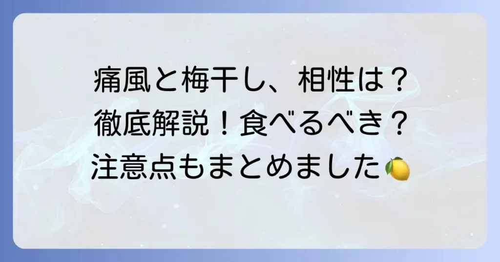 痛風と梅干しの関係を徹底解説！尿酸値への影響と食べる際の注意点