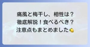痛風と梅干しの関係を徹底解説！尿酸値への影響と食べる際の注意点