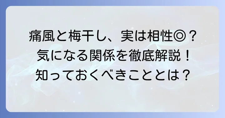 痛風と梅干し：気になる関係性を紐解く