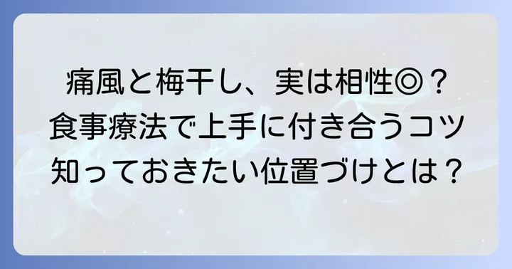 痛風の食事療法における梅干しの位置づけ