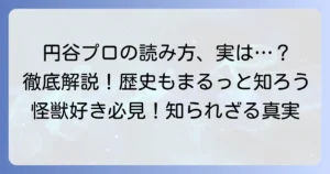 円谷プロの正しい読み方は？発音から会社名に込められた意味まで徹底解説