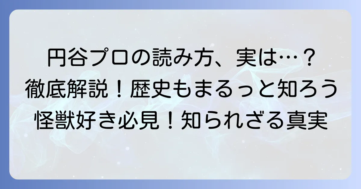 円谷プロの正しい読み方は？発音から会社名に込められた意味まで徹底解説